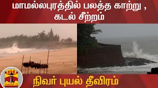 நிவர் புயல் தீவிரம் - மாமல்லபுரத்தில் பலத்த காற்று ,கடல் சீற்றம்