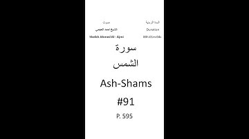 91-Sourat Ash-Shams سورة الشمس بصوت الشيخ احمد العجمي