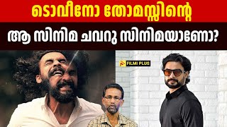 ടൊവീനോ തോമസ്സിൻ്റെ ആ സിനിമ  ചവറു സിനിമയാണോ ? Pallissery | Tovino Thomas Movie | vazhakku movie ott