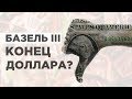 Когда золото заменит доллар? / Базель-3, конец доллара и новый мировой порядок