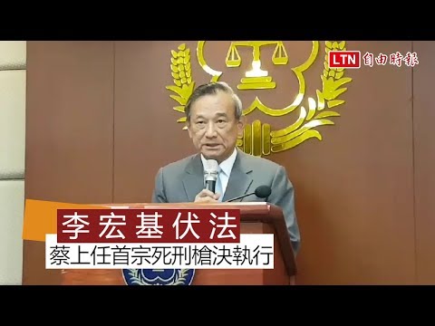 蔡英文上任首宗死刑槍決執行 殺妻女李宏基今伏法