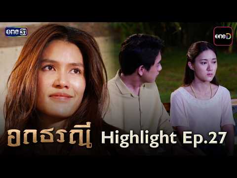 รวม Highlight อกธรณี | one31