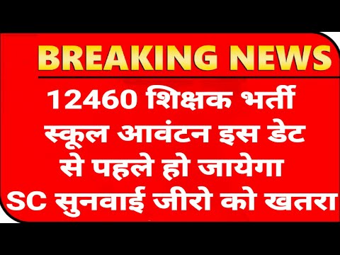 12460 Shikshak Bharti स्कूल एलाटमेंट💯12460 Latest News Today🔥12460 Shikshak Bharti Latest News Today