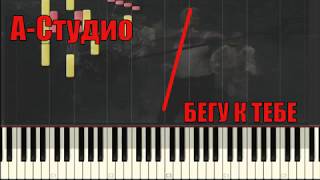Пианино обучение A'Studio — Бегу к тебе piano by tutorial HARD Пианино обучение A'Studio — Бегу к тебе piano by tutorial HARD