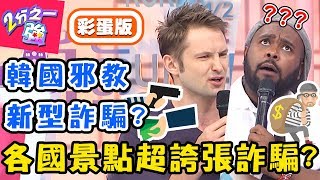 各國景點防騙攻略大公開!夜店假搭訕真坑錢?杜力嚇到酒醒!杜力 蔡博文【#2分之一強】20190605 完整版 EP1096