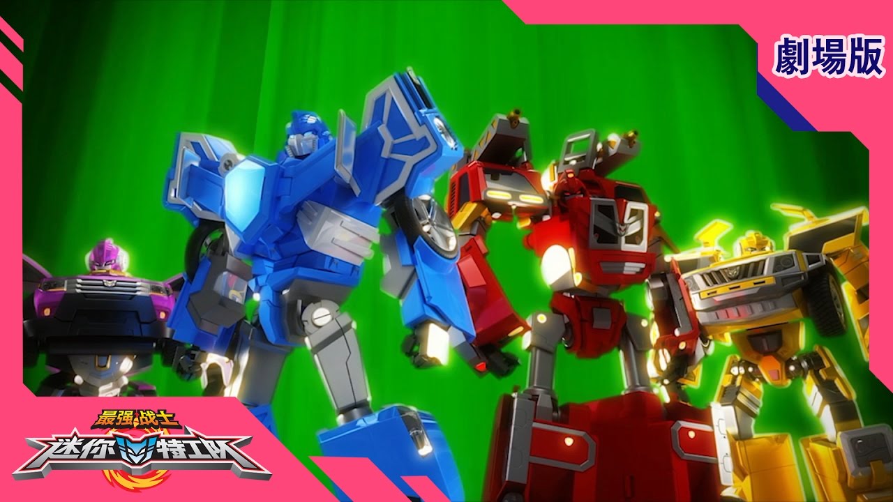 最强战士迷你特工队(Miniforce)之英雄的诞生 劇場版 : 第六部 Part 6 - YouTube