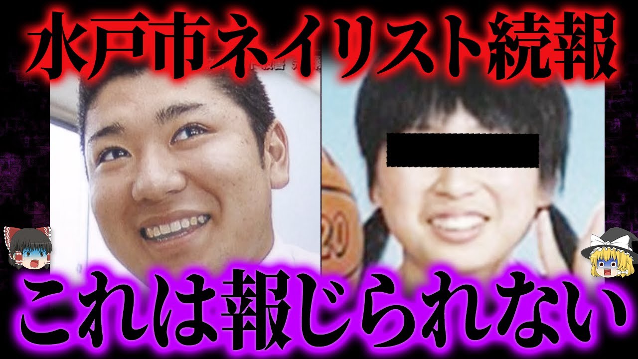 【ゆっくり解説】水戸市ネイリスト女性殺害の闇。2人の出会い方が...