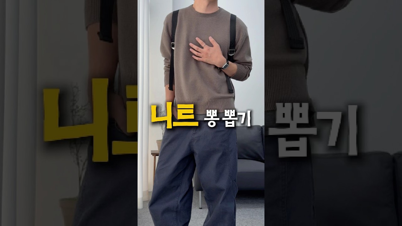 니트는 이렇게 입어야 뽕 뽑음