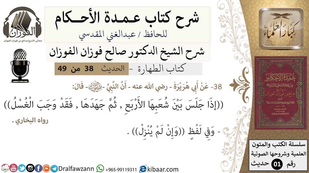 34-عمدة الأحكام-كتاب الطهارة- حديث 38-إذا جلس بين شعبها الأربع -الشيخ صالح الفوزان-كبار العلماء