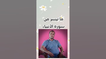ما تيسر من سورة الأنبياء .. محمود الجزار