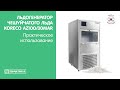Льдогенератор чешуйчатого льда Koreco AZ100/30MAR | Практическое использование