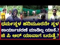 ಧರ್ಮಸ್ಥಳ ಹದಿಮೂರನೇ ಸ್ಥಳಕಾರ್ಯಾಚರಣೆ ಮಾಡಿಲ್ಲ ಯಾಕೆ.?ಜಿ ಪಿ ಆರ್ ಯಾವಾಗ ಬರುತ್ತೆ.?