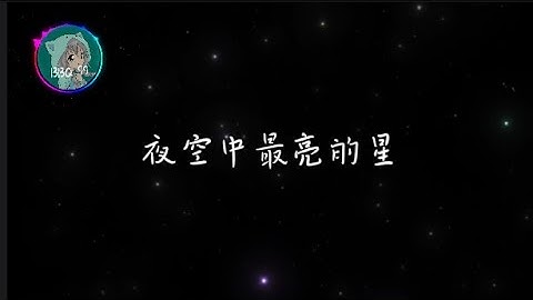 天空中最亮的星  Rown - 夜空中最亮的星「 從未聽過那麼好聽的聲音」/ 高清版  #lyrics #动态歌词  #hit