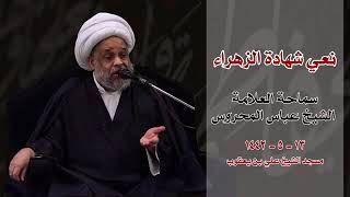 نعي شهادة الزهراء (عليها السلام) بصوت المرحوم العلامة الشيخ عباس المحروس (طاب ثراه) ١٤٤٢هـ