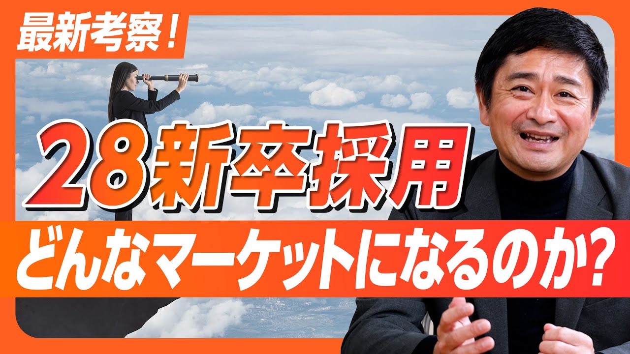 【新卒採用】28新卒採用はいったいどんなマーケットに？どんな変化が？データをもとに仮説を加えて考察しました。どこよりも早い最新考察です！