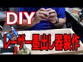 ＤＩＹ　レーザー墨出し器の製作