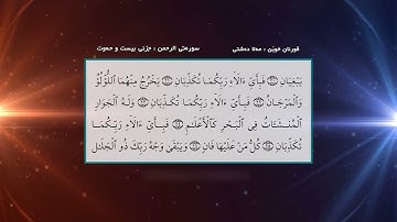 سورة الرحمن مع تكبير عيد ملا دشتي كردي
