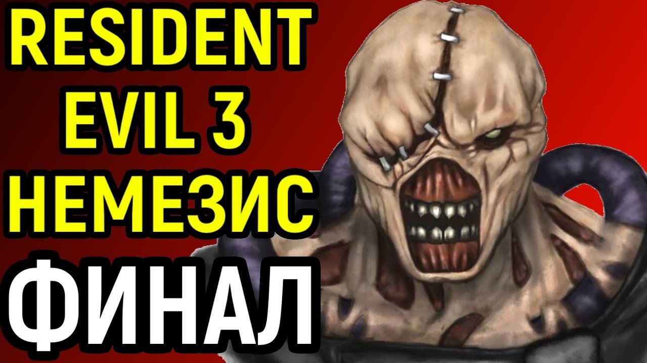 ФИНАЛЬНАЯ ФОРМА НЕМЕЗИСА - Resident Evil 3 Nemesis