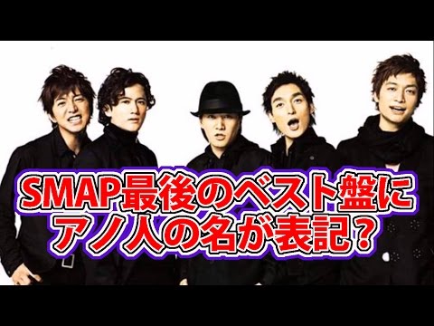 SMAP最後のベスト盤にアノ人の名が表記？
