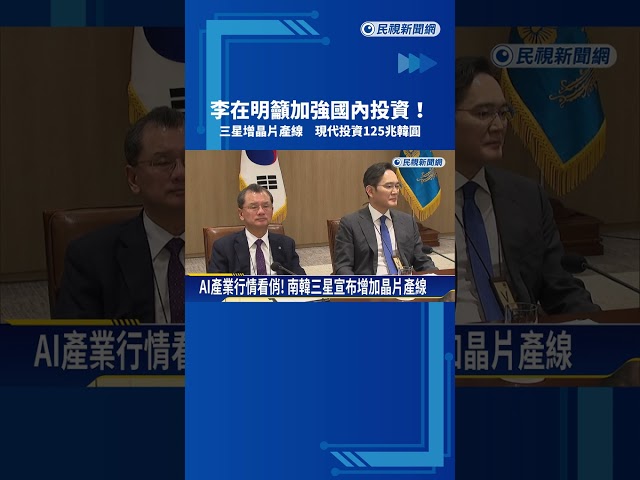 李在明籲加強國內投資! 三星增晶片產線 現代投資125兆韓圓－民視新聞