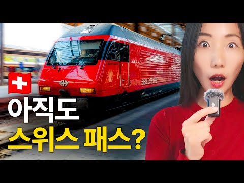 2026년 스위스 교통패스, 선택 기준이 바뀌었습니다