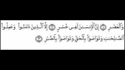 سورة العصر بصوت امام الحرم الشيخ عبدالرحمن السديس