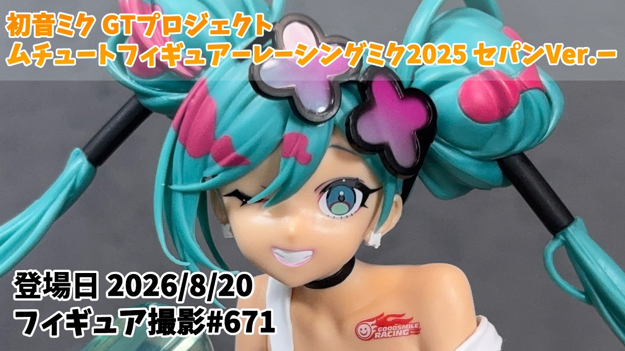 プライズフィギュア 撮影 671】 初音ミク GTプロジェクト ムチュート