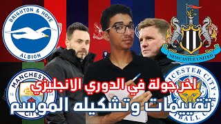 اخر جولة في الدوري الانجليزي | تقييمات وتشكيله الموسم Moaaz Ali