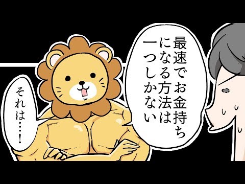 【漫画】最速でお金持ちになる方法とは？ 〜悩める会社員山田くん、両学長に出会う〜の巻【マンガ動画】