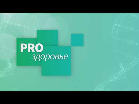 PRO ЗДОРОВЬЕ