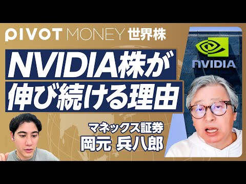 【NVIDIA株が伸び続ける理由】米国はブルマーケットの真っ只中／企業業績はほぼ出揃った／マーケットは割高ではない／マグニフィセント7はバブルか？【マネックス・岡元兵八郎（収録日 3/14）】