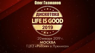 Выступление Олега Газманова на Дискотеке "Life is Good" 20.01.2019