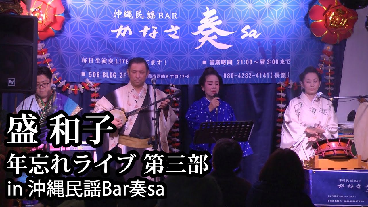 【沖縄民謡】盛和子 年忘れライブ【第三部】