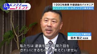 【ビジネストレンド】シンニッケンホールディングス株式会社（2026年6月11日放送）【チバテレ公式】