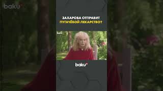 Мария Захарова предложила отправить посылку Алле Пугачевой