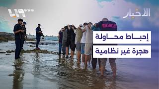 خفر السواحل يحبط محاولة هجرة غير نظامية عبر الساحل ويوقف أشخاصا بينهم مرتبطون بالنظام المخلوع screenshot 2