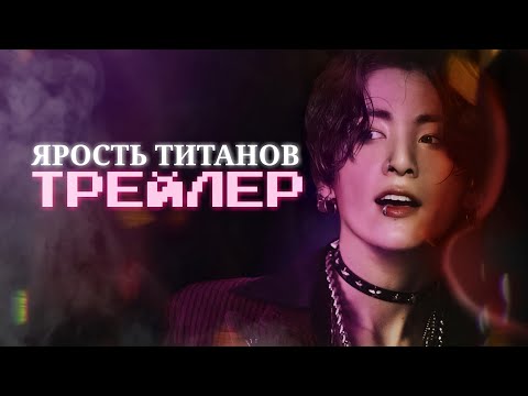 Видео: Ярость Титанов | Трейлер | Клуб Романтики | Feeling Good