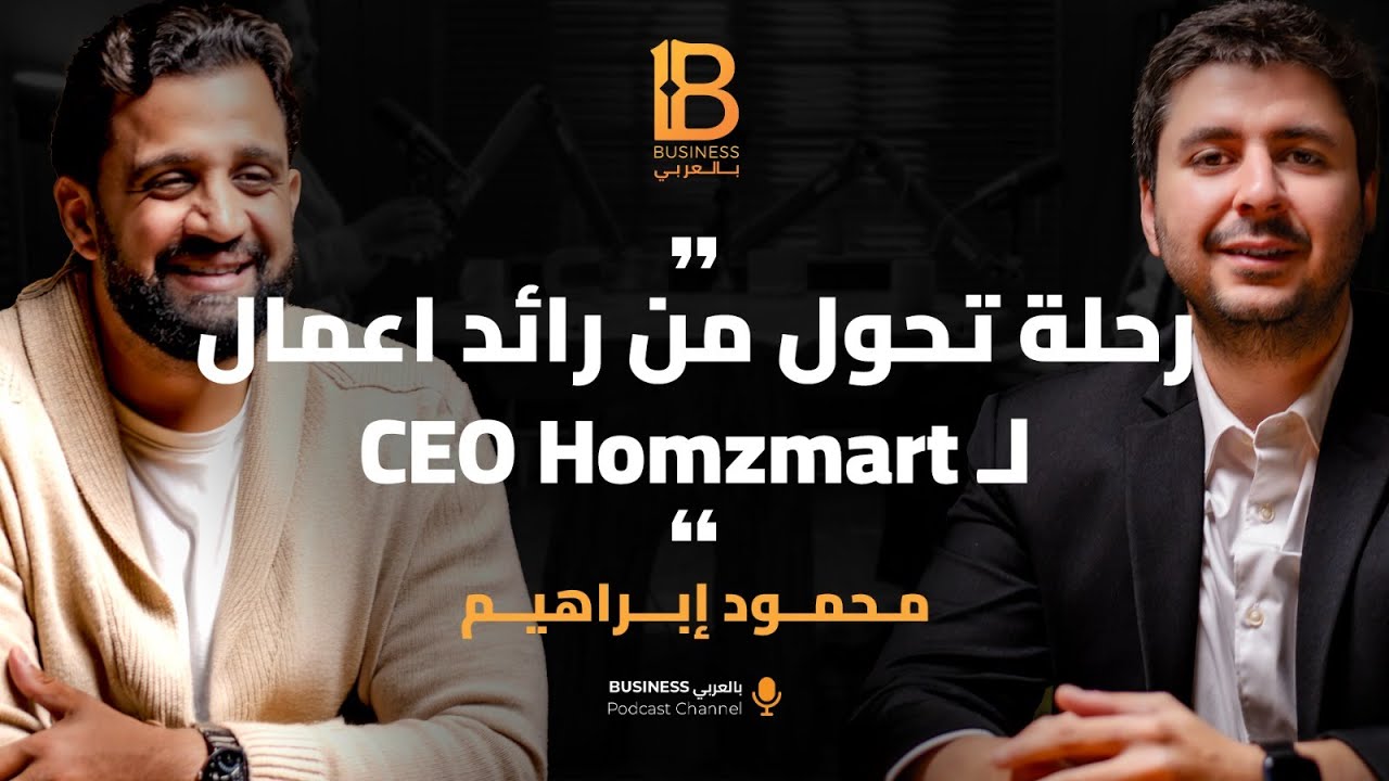اهم مراحل تتطور رائد الاعمال  وقصة شركه  homzmart مع محمود ابراهيم