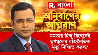 Anirbaner Agniban | তৃণমূলের রাজনৈতিক মৃত্যু নিশ্চিত করলেন মমতা?