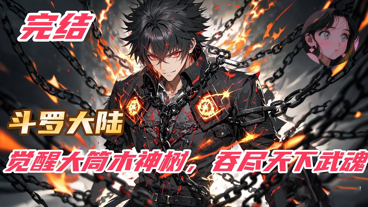 【完结】《斗罗：觉醒大筒木神树，吞尽天下武魂》#斗罗大陆 #穿越 #玄幻 #热血 #動漫 #soulland #anime #小说解说