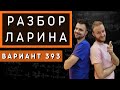 Ларин 393 вариант. Полный разбор. Alexlarin