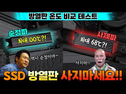 SSD에 방열판 꼭 사야될까?