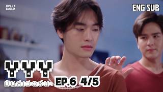 [Eng Sub] YYY มันส์เวอร์นะ | EP6 [4/5] (ตอนจบ)