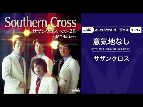サザンクロス 意気地なし ムード歌謡 オフィシャルオーディオ