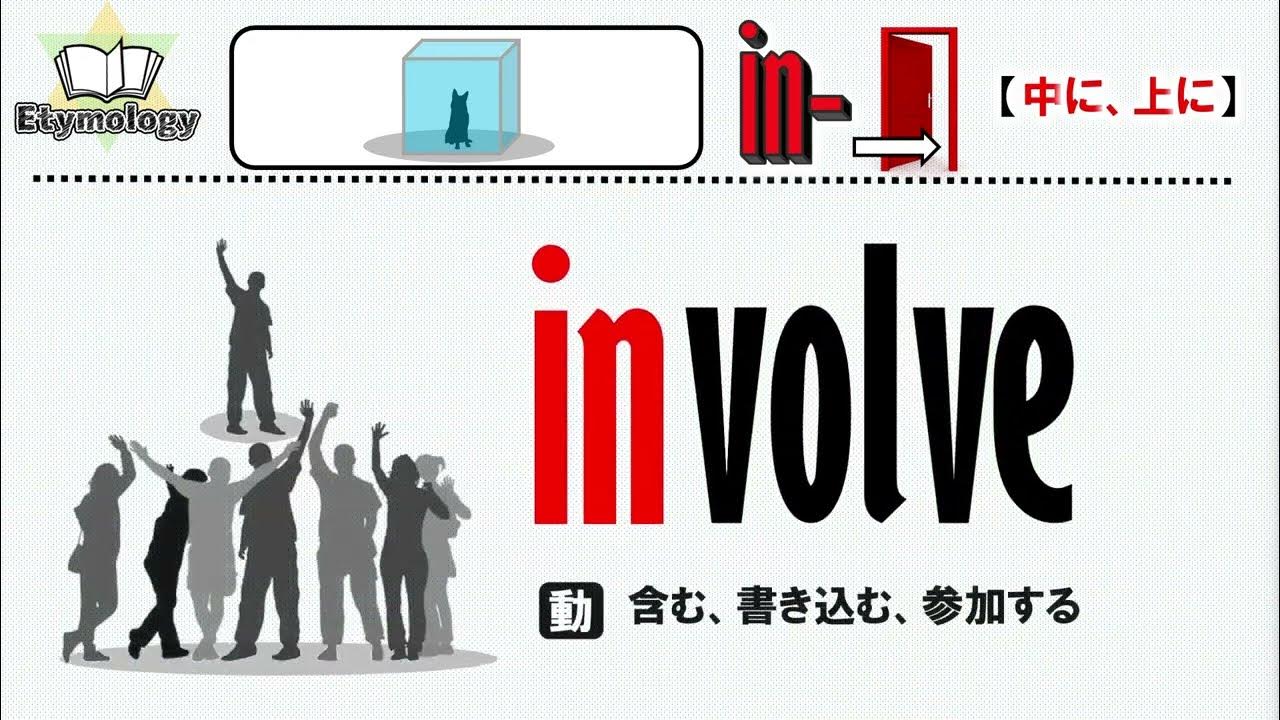 Involve Anderes Wort involve 】 語源で覚えるシリーズ Build Your Vocabulary through Etymology - YouTube