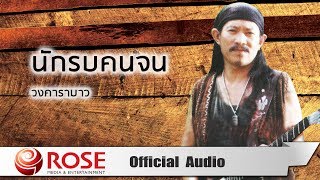 Vignette de la vidéo "นักรบคนจน -  วงคาราบาว (Official Audio)"