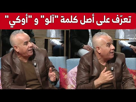 هل تعرف ما معنى كلمة آلو و أوكي اكتشف القصة الكاملة مع رشيد أور