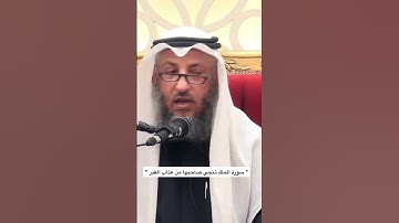 سورة الملك تنجي صاحبها من عذاب القبر
