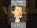 自分が1番間違ってなかったこと 矢沢永吉 #言葉 #名言 #自己啓発 #矢沢永吉 #人生 #
