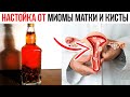 НАСТОЙКА ОТ МИОМЫ МАТКИ И КИСТЫ